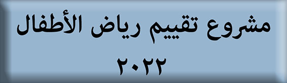 مشروع تقييم رياض الأطفال 2022